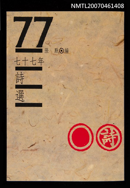 主要名稱：七十七年詩選圖檔，第1張，共1張