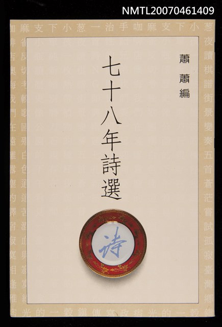 主要名稱：七十八年詩選圖檔，第1張，共1張