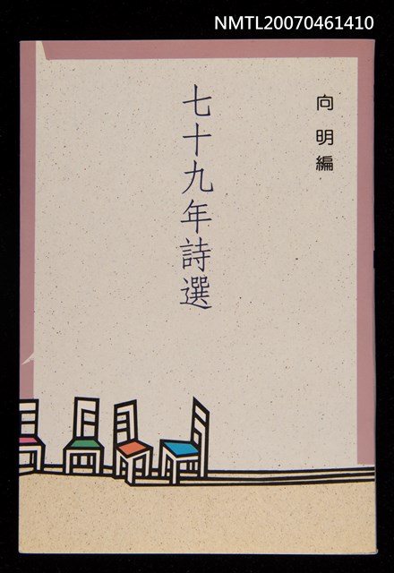主要名稱：七十九年詩選圖檔，第1張，共1張