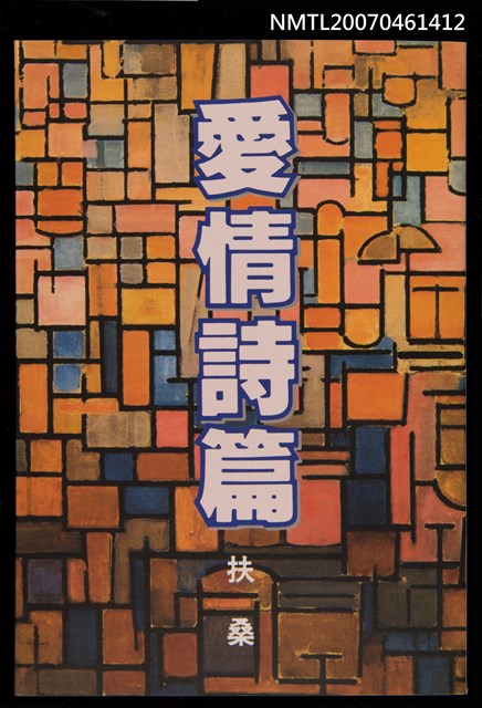 主要名稱：愛情詩篇圖檔，第1張，共1張