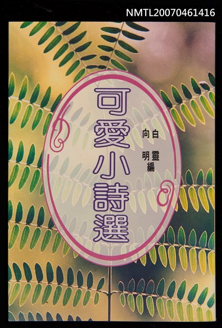 主要名稱：可愛小詩選圖檔，第1張，共1張