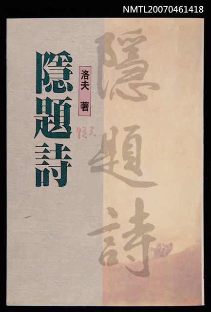 主要名稱：隱題詩圖檔，第1張，共1張