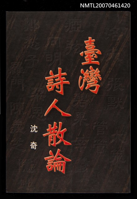 主要名稱：臺灣詩人散論圖檔，第1張，共1張