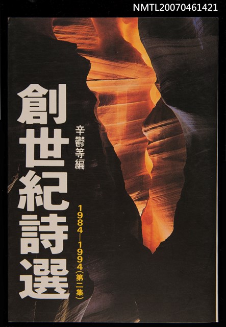 主要名稱：創世紀詩選（第二集）圖檔，第1張，共1張