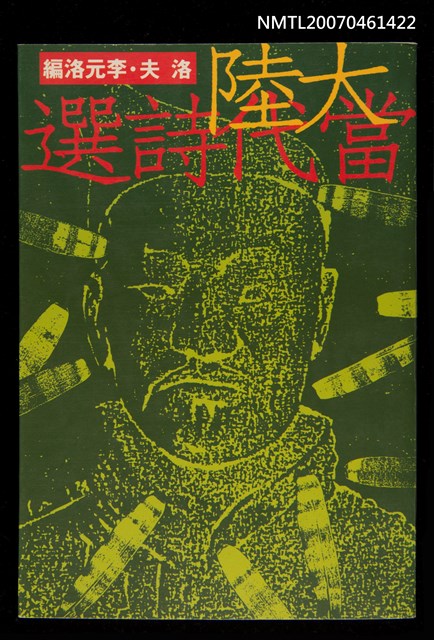 主要名稱：大陸當代詩選圖檔，第1張，共1張