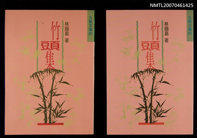 主要名稱：竹頭集圖檔，第1張，共3張