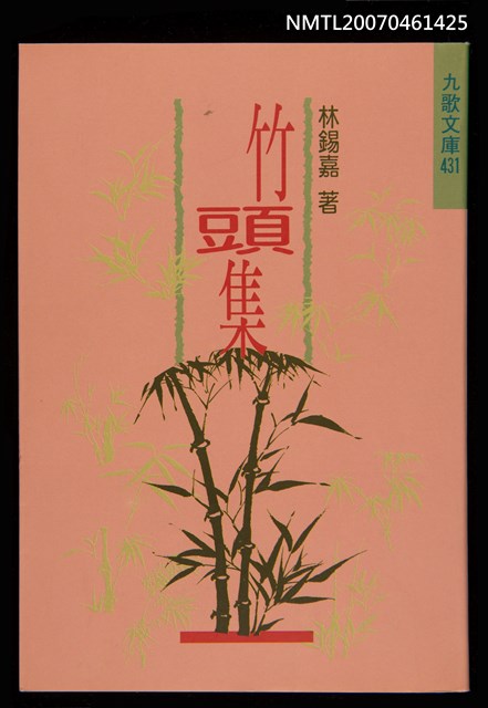 主要名稱：竹頭集圖檔，第2張，共3張