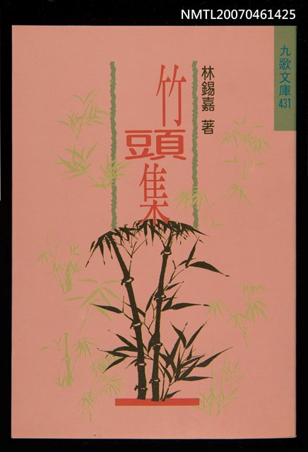 主要名稱：竹頭集圖檔，第3張，共3張