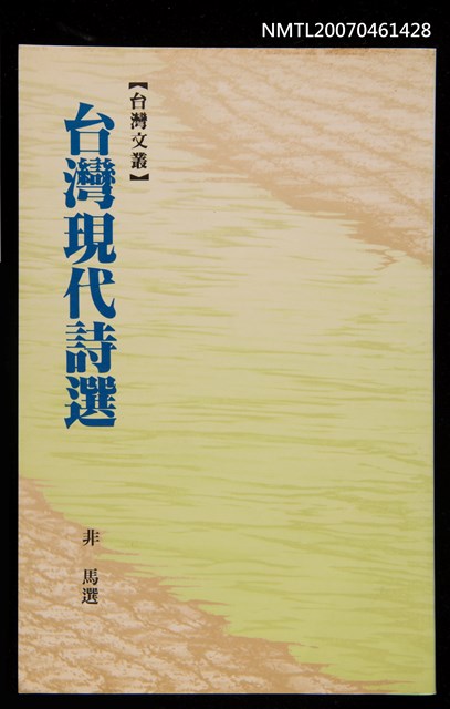 主要名稱：台灣現代詩選圖檔，第1張，共1張