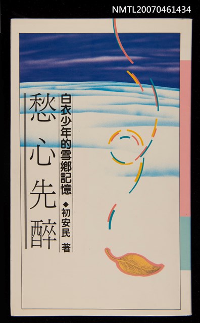 主要名稱：愁心先醉圖檔，第1張，共1張