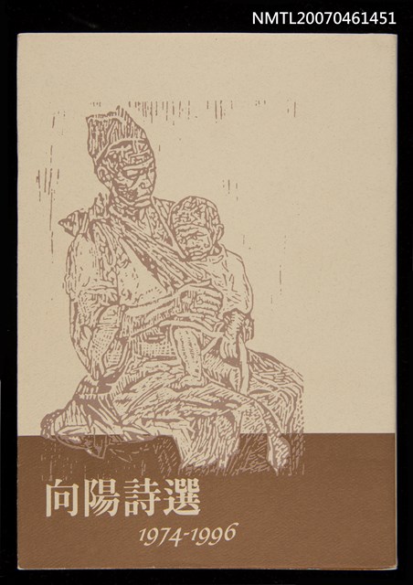 主要名稱：向陽詩選（1974~1996）圖檔，第1張，共1張