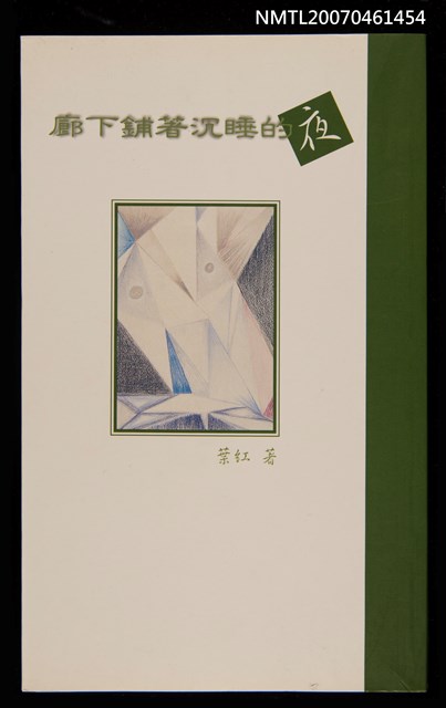 主要名稱：廊下鋪著沉睡的夜圖檔，第1張，共1張