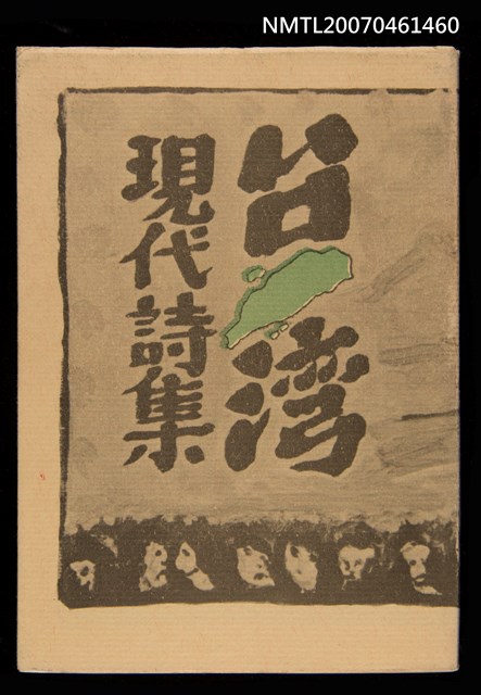 主要名稱：台灣現代詩集/主要名稱：台湾現代詩集圖檔，第1張，共1張