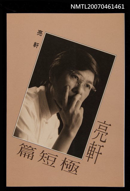 主要名稱：亮軒極短篇圖檔，第1張，共1張