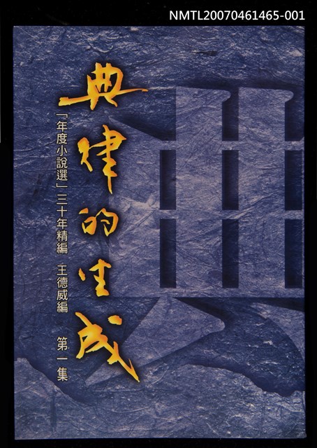 主要名稱：典律的生成 第一集圖檔，第1張，共2張