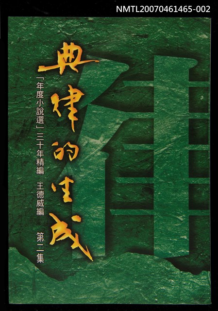 主要名稱：典律的生成 第二集圖檔，第1張，共1張