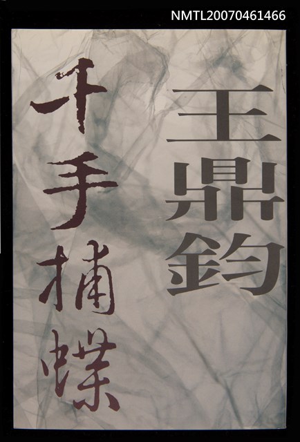 主要名稱：千手捕蝶圖檔，第1張，共1張