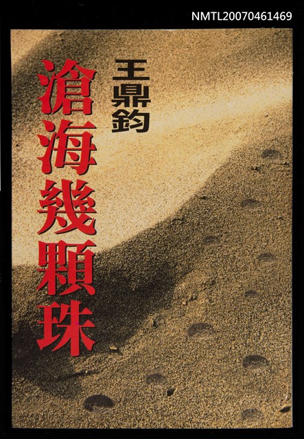 主要名稱：滄海幾顆珠圖檔，第1張，共1張