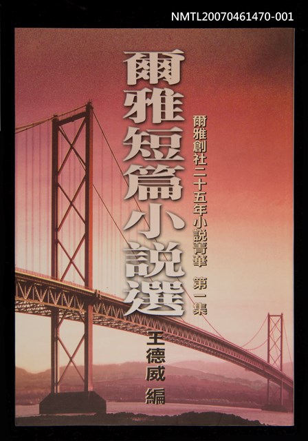 主要名稱：爾雅短篇小說選 第一集圖檔，第1張，共2張
