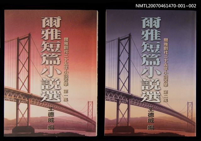 主要名稱：爾雅短篇小說選 第一集圖檔，第2張，共2張