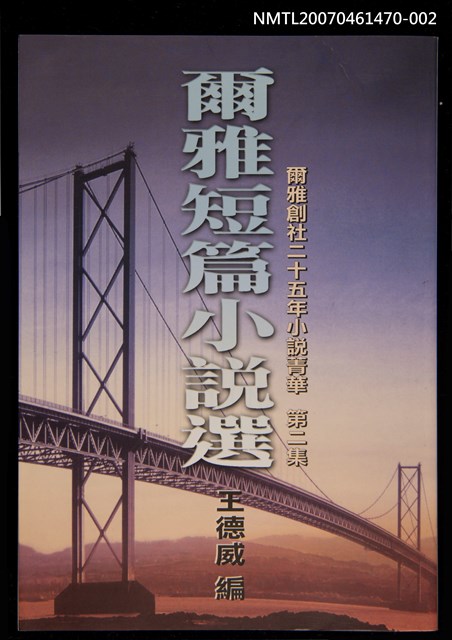 主要名稱：爾雅短篇小說選 第二集圖檔，第1張，共1張