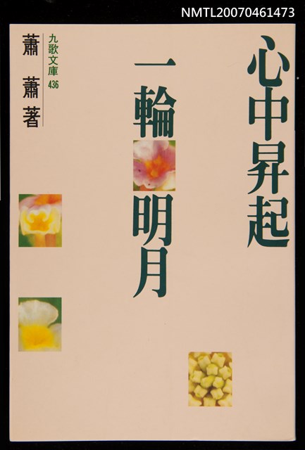 主要名稱：心中昇起一輪明月圖檔，第1張，共1張