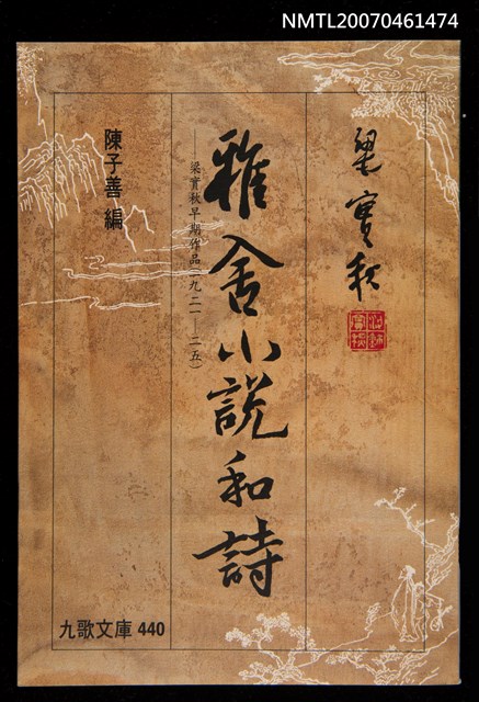 主要名稱：雅舍小說和詩圖檔，第1張，共1張