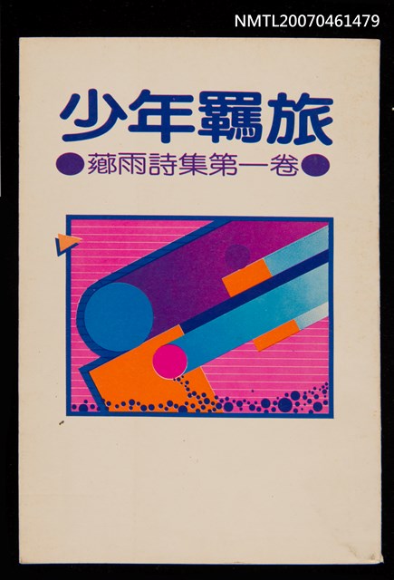 主要名稱：少年羈旅圖檔，第1張，共1張