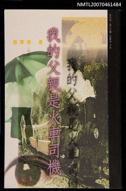 主要名稱：我的父親是火車司機圖檔，第1張，共1張