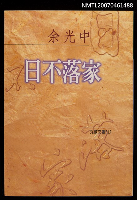 主要名稱：日不落家圖檔，第1張，共1張