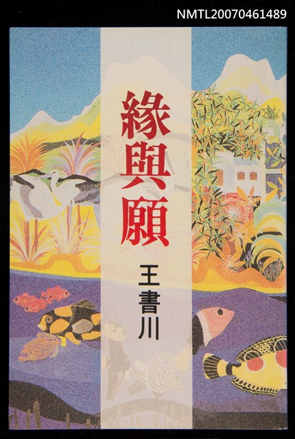 主要名稱：緣與願圖檔，第1張，共1張