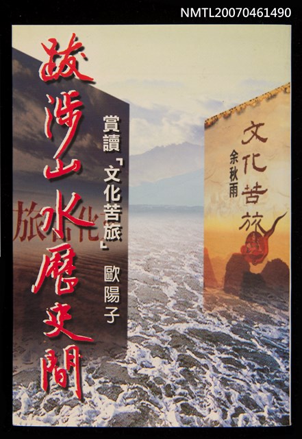 主要名稱：跋涉山水歷史間圖檔，第1張，共1張