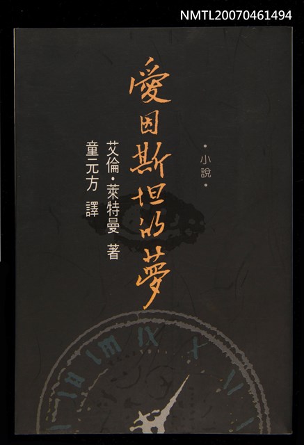 主要名稱：愛因斯坦的夢圖檔，第1張，共1張