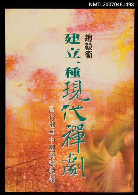 主要名稱：建立一種現代禪劇圖檔，第1張，共1張