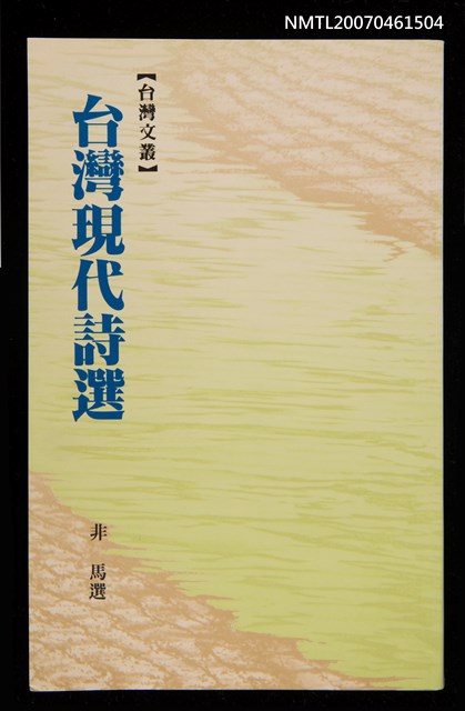 主要名稱：台灣現代詩選圖檔，第1張，共1張