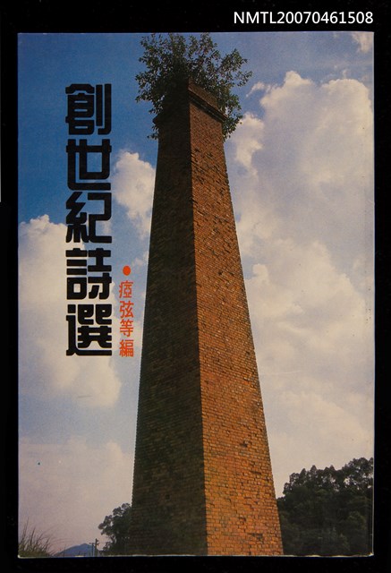 主要名稱：創世紀詩選圖檔，第1張，共1張