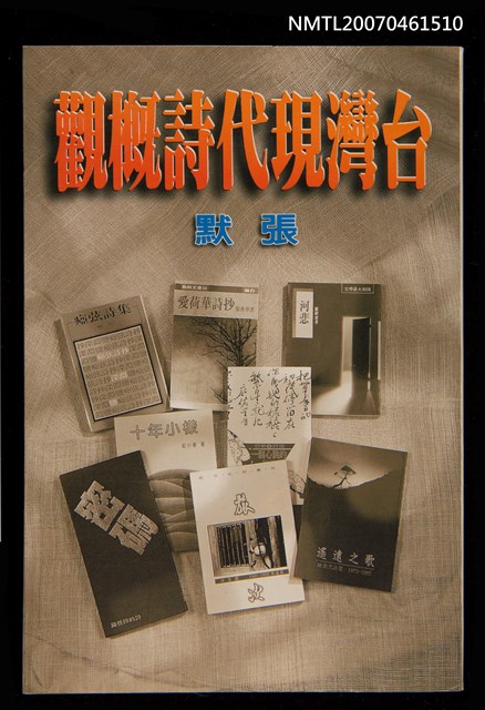 主要名稱：台灣現代詩概觀圖檔，第1張，共1張