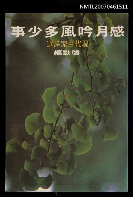 主要名稱：感月吟風多少事圖檔，第1張，共1張