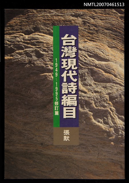 主要名稱：台灣現代詩編目圖檔，第1張，共1張