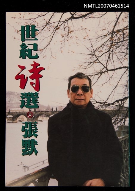 主要名稱：世紀詩選圖檔，第1張，共1張
