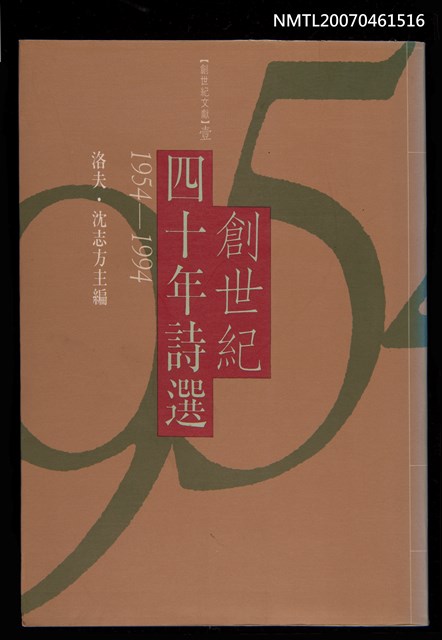 主要名稱：創世紀四十年詩選（1954~1994）圖檔，第1張，共1張