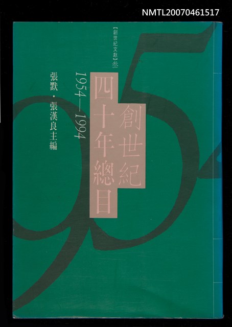 主要名稱：創世紀四十年總目（1954~1994）圖檔，第1張，共1張