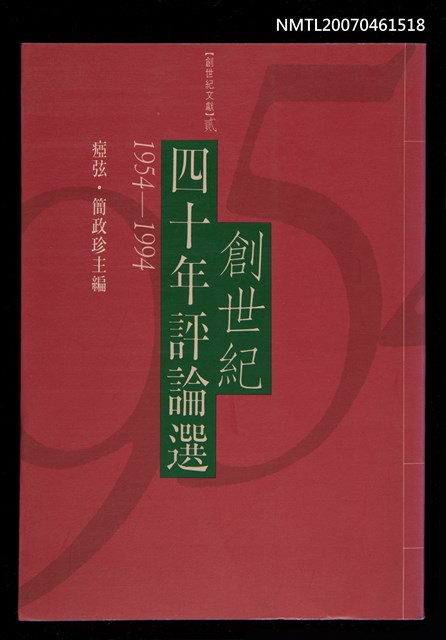 主要名稱：創世紀四十年評論選（1954~1994）圖檔，第1張，共1張