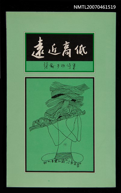 主要名稱：遠近高低（張默手抄詩集）圖檔，第1張，共1張