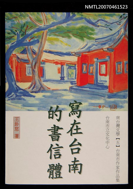 主要名稱：寫在台南的書信體圖檔，第1張，共1張