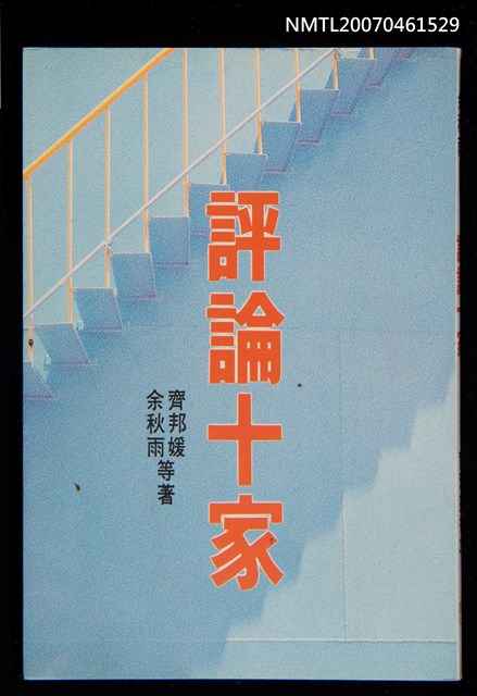 主要名稱：評論十家圖檔，第1張，共1張