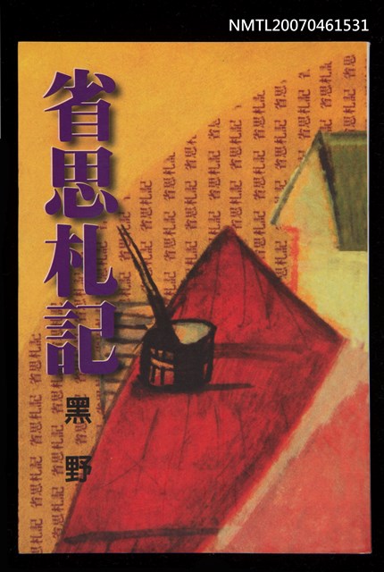 主要名稱：省思札記圖檔，第1張，共1張