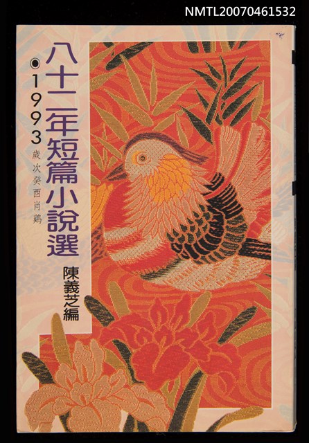 主要名稱：八十二年短篇小說選圖檔，第1張，共1張