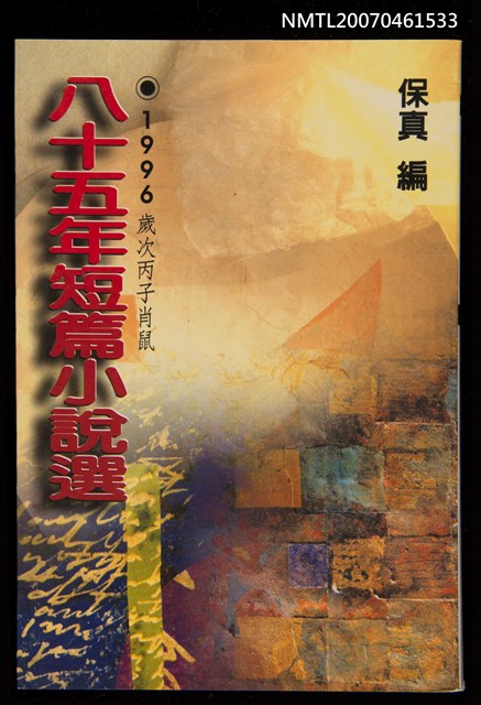 主要名稱：八十五年短篇小說選圖檔，第1張，共1張