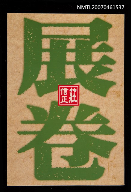 主要名稱：展卷圖檔，第1張，共1張